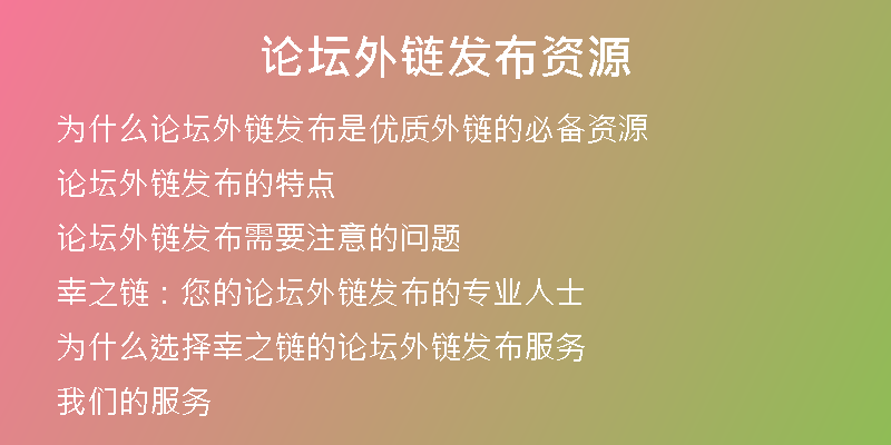 論壇外鏈發(fā)布資源