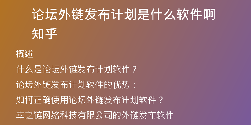 論壇外鏈發(fā)布計(jì)劃是什么軟件啊知乎