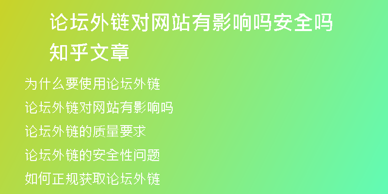 論壇外鏈對網(wǎng)站有影響嗎安全嗎知乎文章