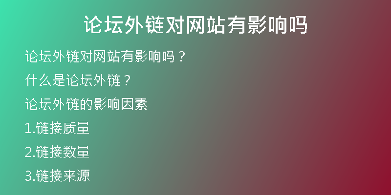 論壇外鏈對網(wǎng)站有影響嗎