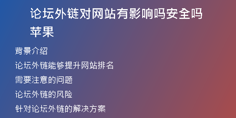 論壇外鏈對網(wǎng)站有影響嗎安全嗎蘋果