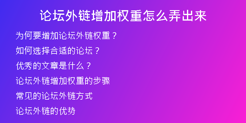論壇外鏈增加權(quán)重怎么弄出來