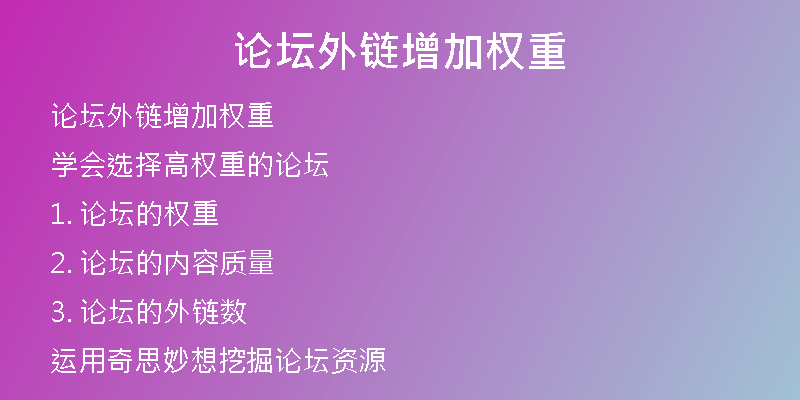 論壇外鏈增加權(quán)重