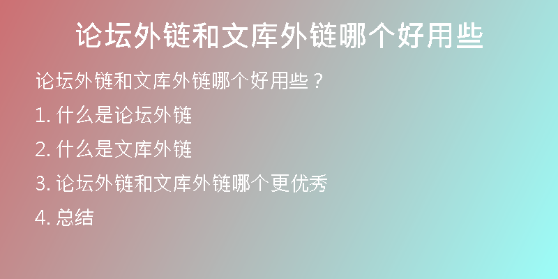 論壇外鏈和文庫(kù)外鏈哪個(gè)好用些