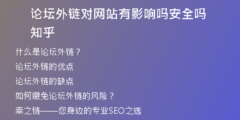 論壇外鏈對網(wǎng)站有影響嗎安全嗎知乎