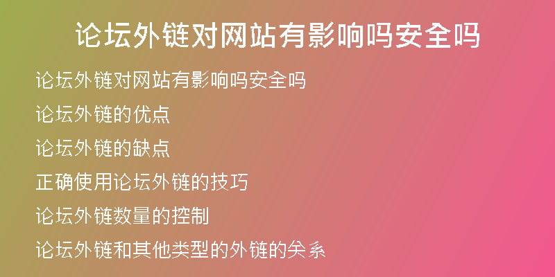 論壇外鏈對網(wǎng)站有影響嗎安全嗎