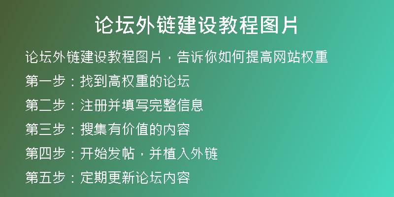 論壇外鏈建設(shè)教程圖片