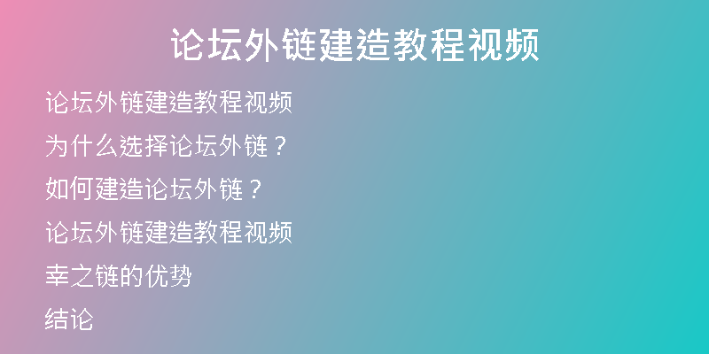 論壇外鏈建造教程視頻