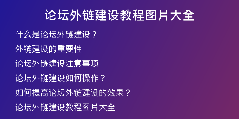 論壇外鏈建設(shè)教程圖片大全