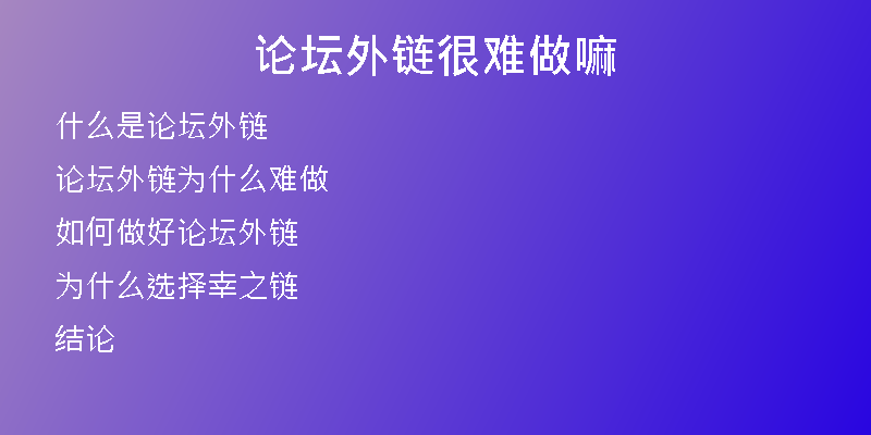 論壇外鏈很難做嘛