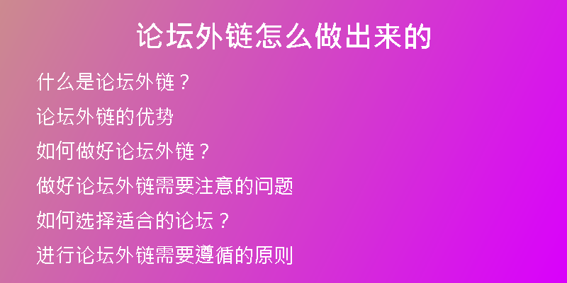 論壇外鏈怎么做出來的