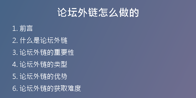 論壇外鏈怎么做的