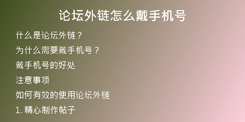 論壇外鏈怎么戴手機(jī)號(hào)