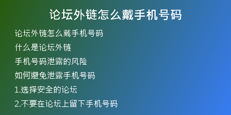 論壇外鏈怎么戴手機(jī)號(hào)碼