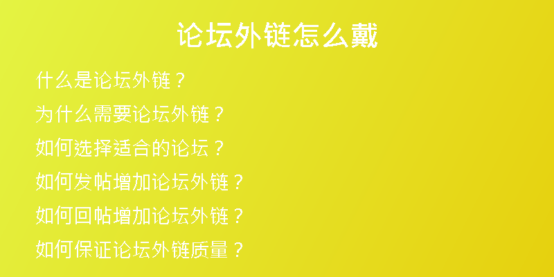 論壇外鏈怎么戴