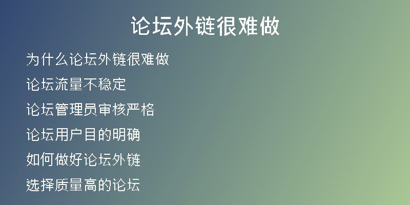 論壇外鏈很難做