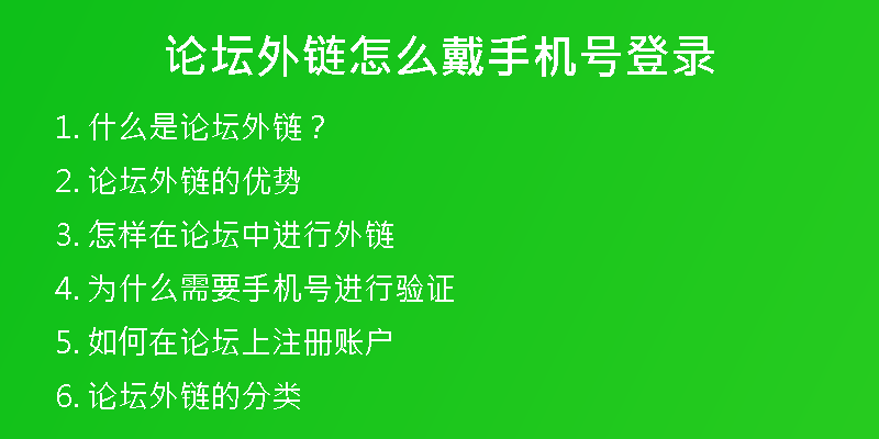 論壇外鏈怎么戴手機(jī)號(hào)登錄