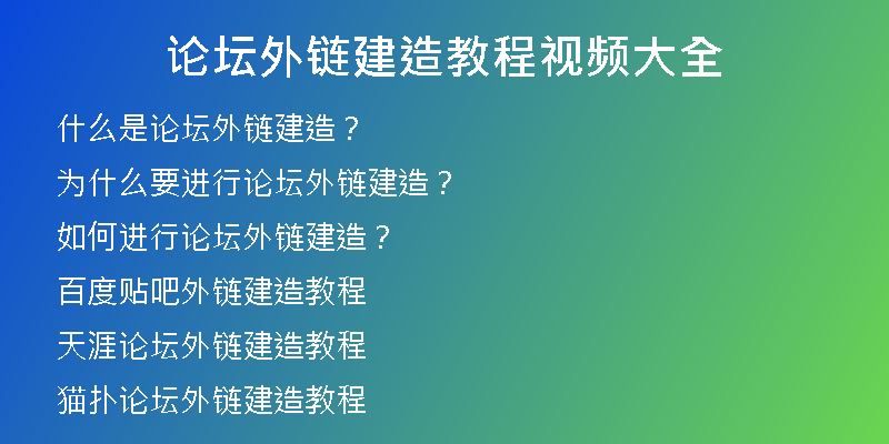 論壇外鏈建造教程視頻大全