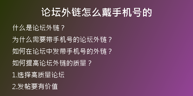 論壇外鏈怎么戴手機(jī)號(hào)的