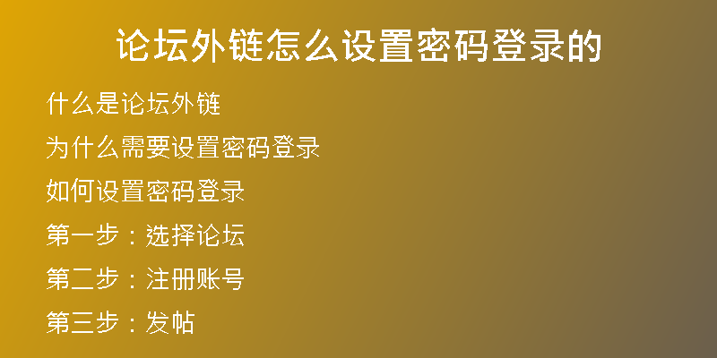 論壇外鏈怎么設(shè)置密碼登錄的