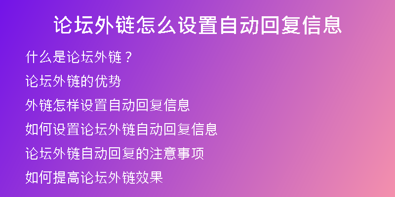 論壇外鏈怎么設(shè)置自動(dòng)回復(fù)信息