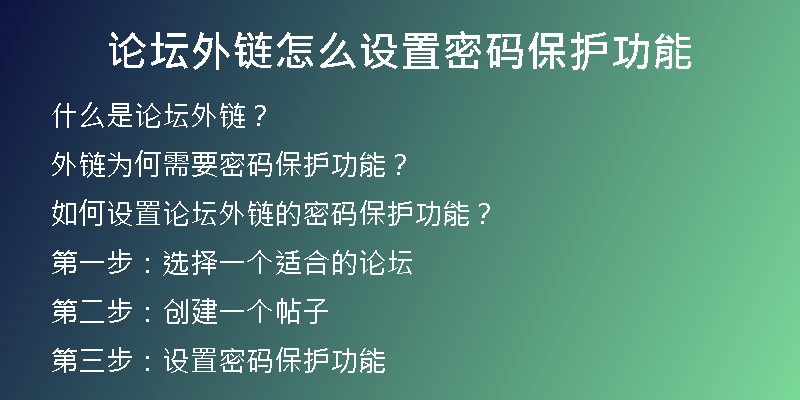 論壇外鏈怎么設(shè)置密碼保護功能