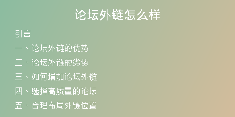 論壇外鏈怎么樣