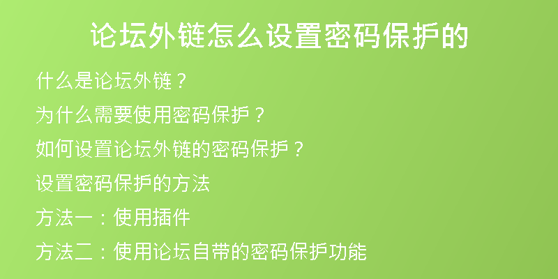 論壇外鏈怎么設(shè)置密碼保護的