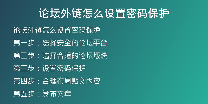 論壇外鏈怎么設(shè)置密碼保護