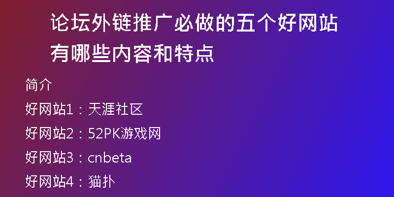 論壇外鏈推廣必做的五個好網(wǎng)站有哪些內(nèi)容和特點