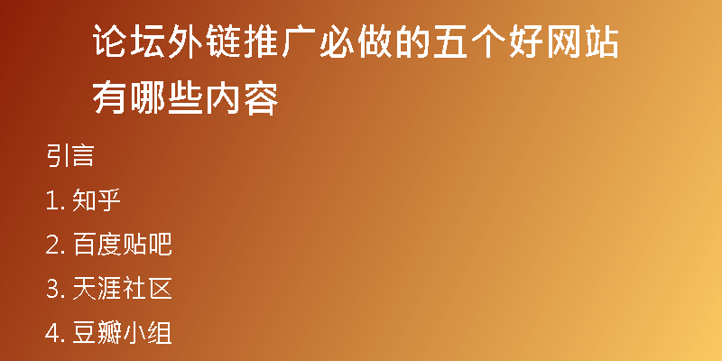論壇外鏈推廣必做的五個(gè)好網(wǎng)站有哪些內(nèi)容