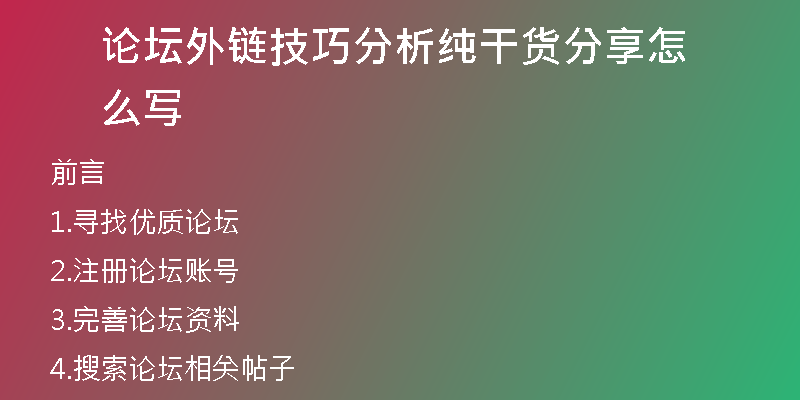 論壇外鏈技巧分析純干貨分享怎么寫