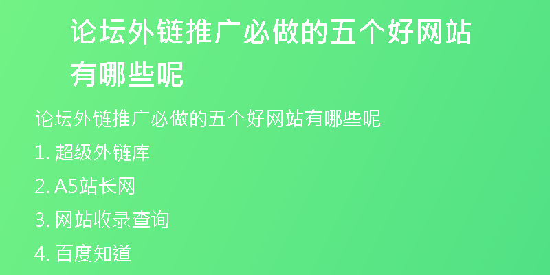 論壇外鏈推廣必做的五個好網(wǎng)站有哪些呢