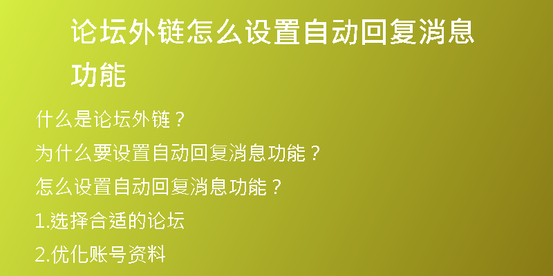 論壇外鏈怎么設(shè)置自動(dòng)回復(fù)消息功能