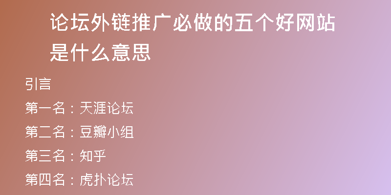 論壇外鏈推廣必做的五個(gè)好網(wǎng)站是什么意思