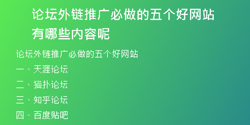 論壇外鏈推廣必做的五個好網(wǎng)站有哪些內(nèi)容呢