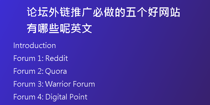 論壇外鏈推廣必做的五個好網(wǎng)站有哪些呢英文