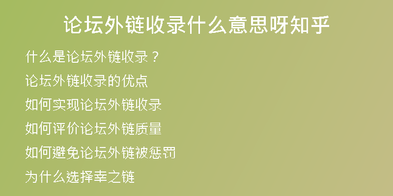 論壇外鏈?zhǔn)珍浭裁匆馑佳街?
                /></a>
              </div>
              <div   id=