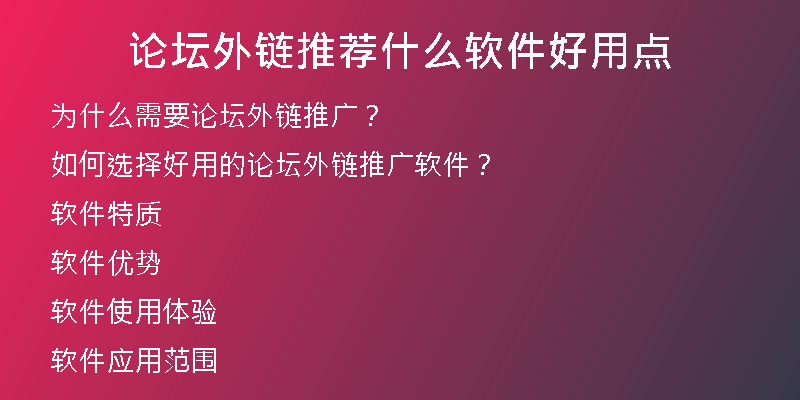 論壇外鏈推薦什么軟件好用點