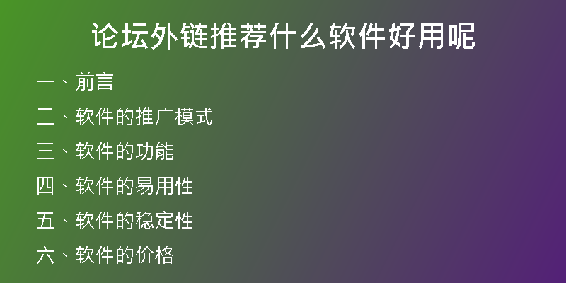 論壇外鏈推薦什么軟件好用呢
