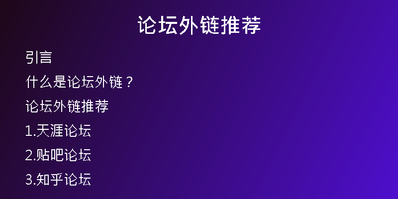 論壇外鏈推薦