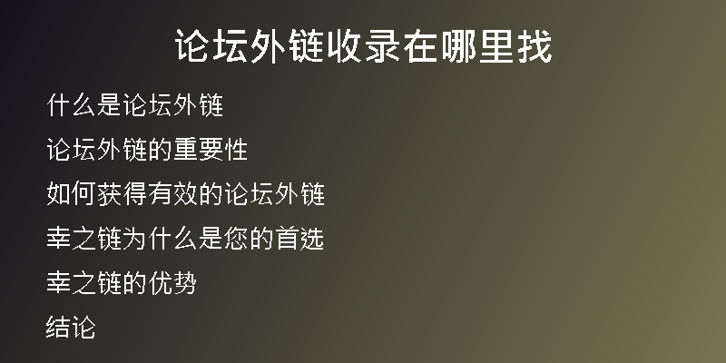 論壇外鏈?zhǔn)珍浽谀睦镎?
                /></a>
              </div>
              <div   id=
