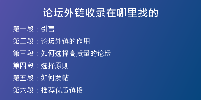 論壇外鏈?zhǔn)珍浽谀睦镎业?
                /></a>
              </div>
              <div   id=