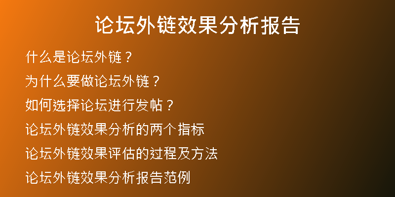 論壇外鏈效果分析報告