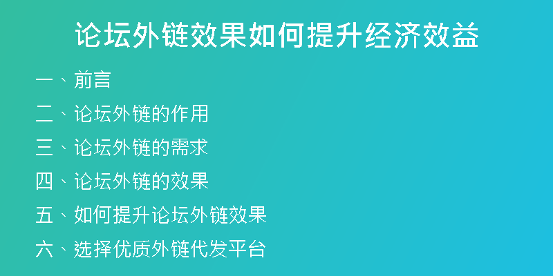 論壇外鏈效果如何提升經(jīng)濟效益