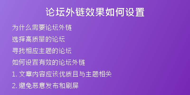 論壇外鏈效果如何設(shè)置