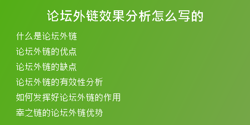 論壇外鏈效果分析怎么寫的