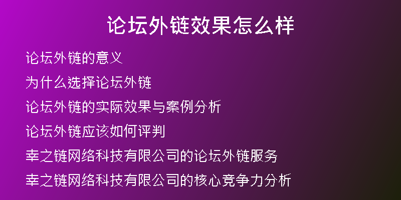 論壇外鏈效果怎么樣