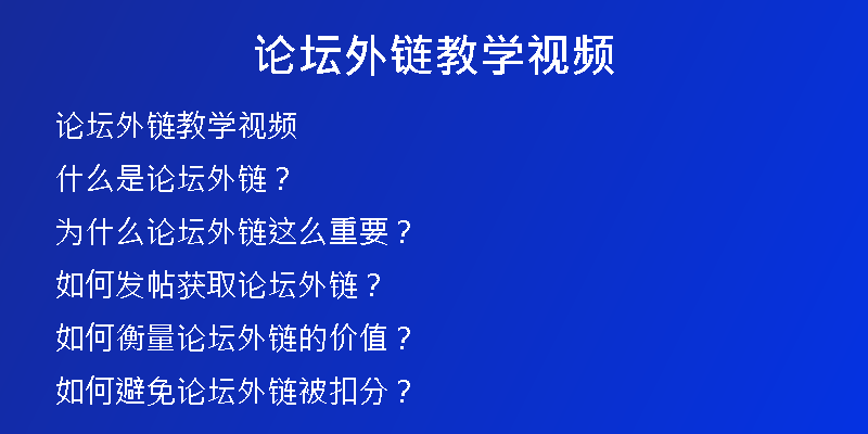 論壇外鏈教學視頻