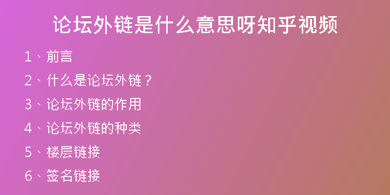 論壇外鏈是什么意思呀知乎視頻
